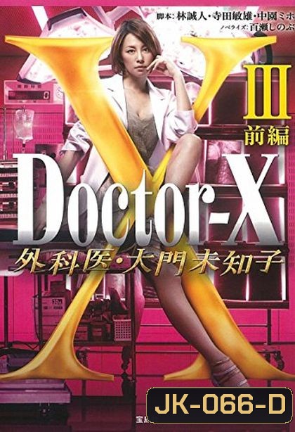 Doctor X Season 3 หมอซ่าส์พันธุ์เอ็กซ์ ปี 3