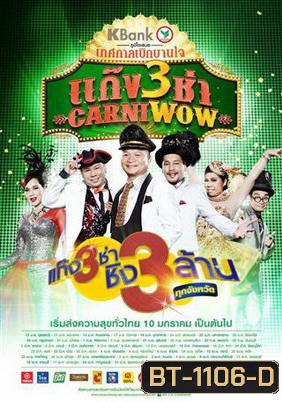 แก๊ง 3 ช่า Carniwow