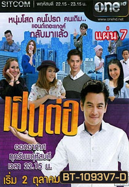 เป็นต่อ NEW SEASON แผ่นที่ 7 ( 19 มีนาคม 2558 - 9 เมษายน 2558 )