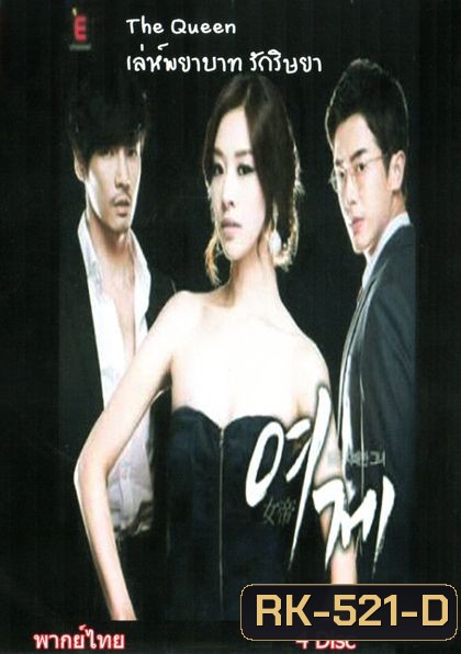 The Queen เล่ห์พยาบาท รักริษยา