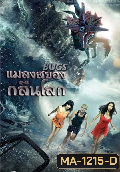 Bugs แมลงสยองกลืนโลก