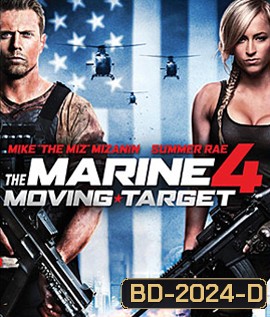 The Marine 4 : Moving Target เดอะ มารีน 4 : ล่านรก เป้าสังหาร