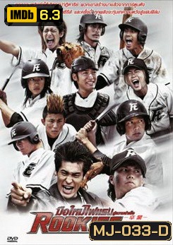 Rookies มือใหม่ไฟแรง สู่ความสำเร็จ