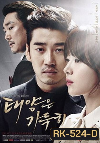 The Full Sun หักเหลี่ยมรักตะวันเดือด