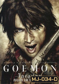 Goemon โกเอม่อน คนเทวดามหากาฬ