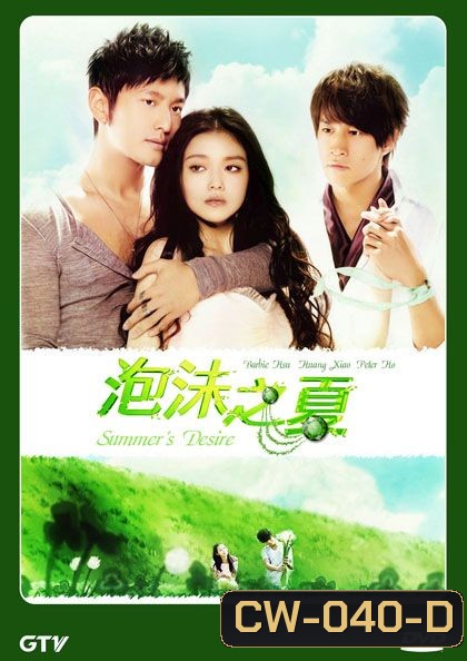 Summer's Desire รักฉบับฤดูร้อน