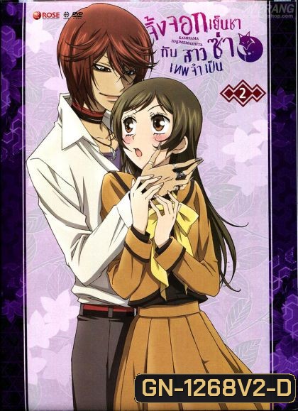 Kamisama Hajimemashita Vol.2- จิ้งจอกเย็นชากับสาวซ่าเทพจำเป็น Vol.2