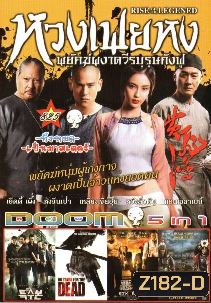 หวงเฟยหง พยัคฆ์ผงาดวีรบุรุษกังฟู (หนังหน้ารวม) Vol.825