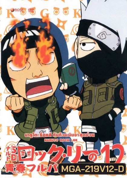 Naruto Rock Lee Vol.12 นารูโตะร็อคลี กับก๊วนนินจา สุดป่วน Vol.12