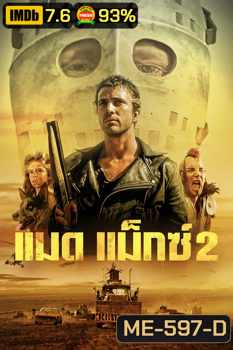 Mad Max 2 The Road Warrior (1981) แมดแม็กซ์ 2