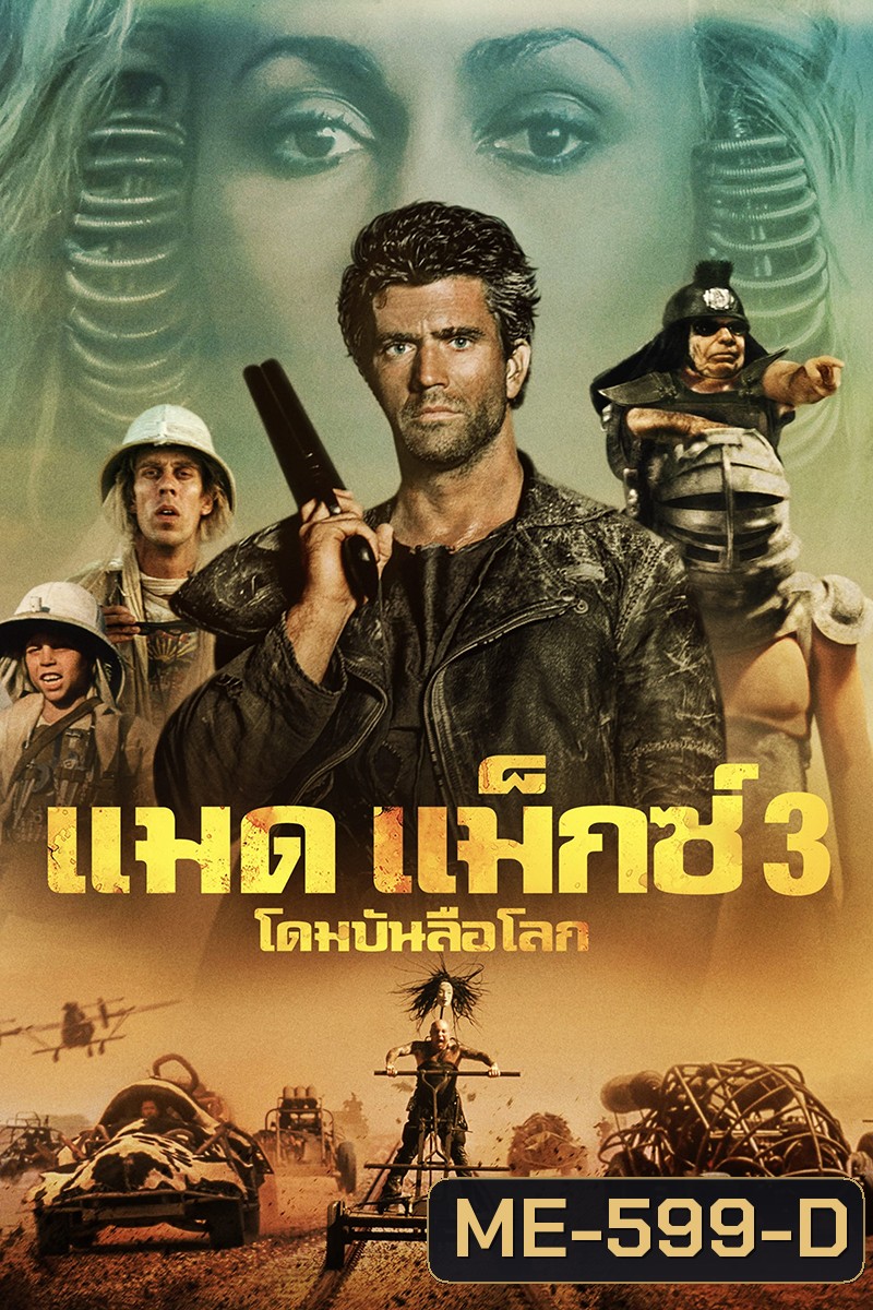 Mad Max 3 Beyond Thunderdome (1985) แมดแม็กซ์ 3 โดมบันลือโลก