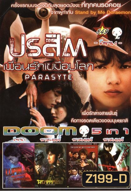 ปรสิต เพื่อนรักเขมือบโลก (หนังหน้ารวม) Vol.849
