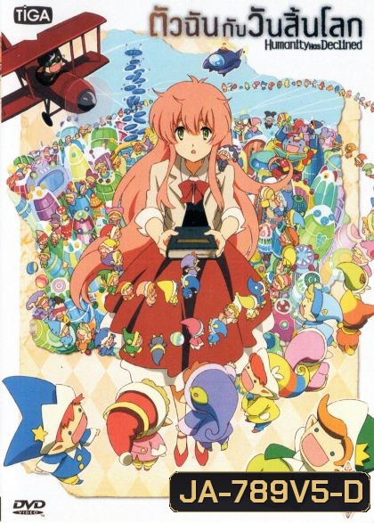 Humanity Has Declined Vol.5 ตัวฉันกับวันสิ้นโลก