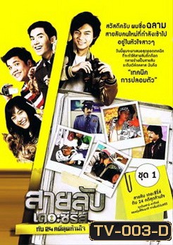 Spy (2009) สายลับเดอะซีรี่ส์ กับ 24 คดีสุดห้ามใจ