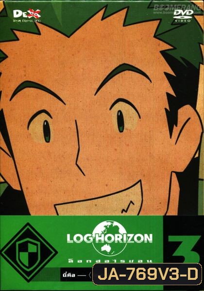 Log Horizon Vol.3 ล็อกฮอไรซอน ชุด 3