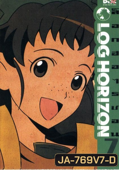 Log horizon Vol.7 ล็อกฮอไรซอน ชุด 7