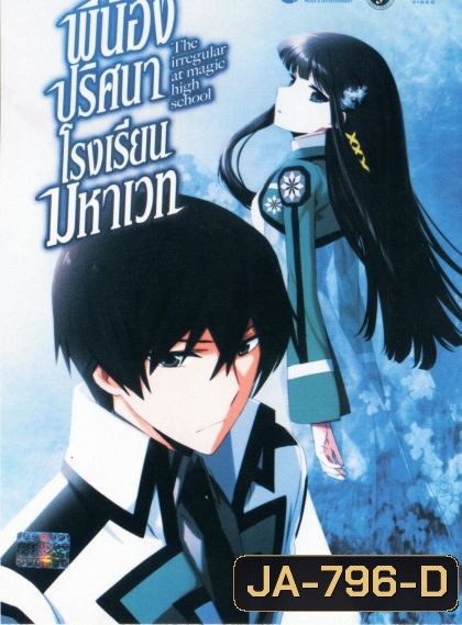 The Irregular at Magic High School Vol.1 พี่น้องปริศนาโรงเรียนมหาเวท Vol.1