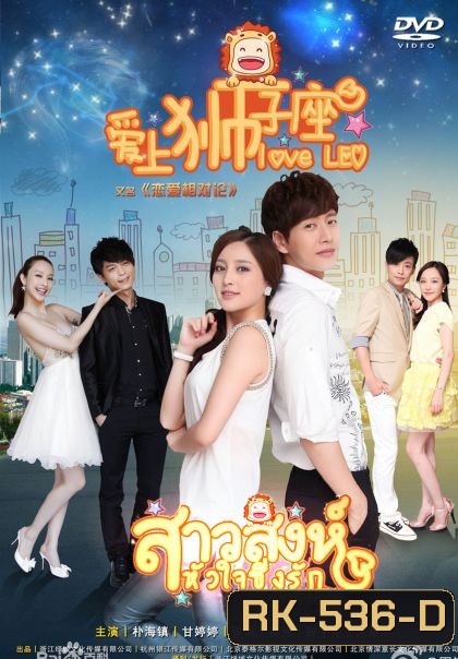 Love Leo สาวสิงห์หัวใจซิ่งรัก