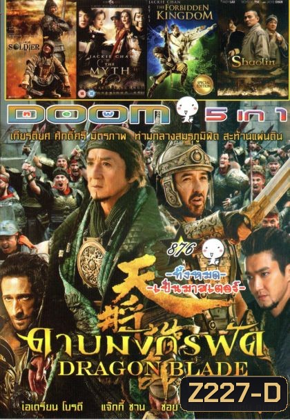 DRAGON BLADE ดาบมังกรฟัด (หนังหน้ารวม) Vol.876