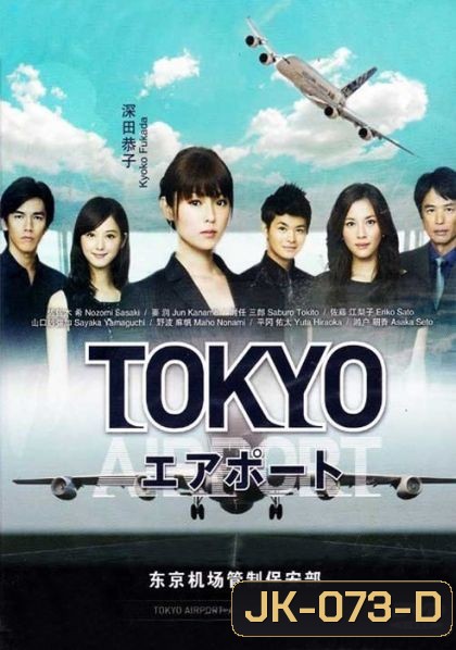 TOKYO AIRPORT ปฏิบัติการน่านฟ้า ตามหาฝัน ( จะมีภาษาญี่ปุ่นแทรกบ้าง เป็นบางช่วงนะครับ )