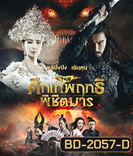 Zhongkui: Snow Girl and the Dark Crystal จงขุย ศึกเทพฤทธิ์พิชิตมาร