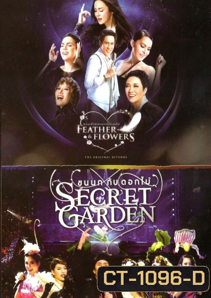 คอนเสิร์ต ขนนกกับดอกไม้ ตอน the original returns / ตอน Secret Garden