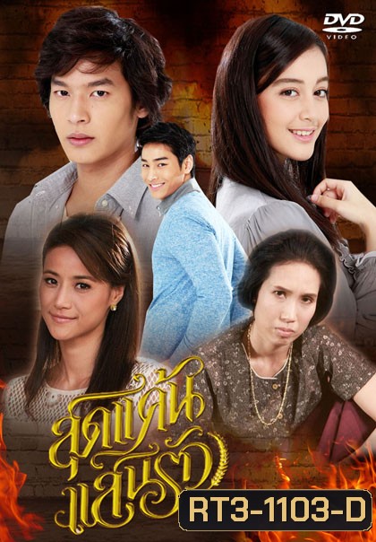 สุดแค้นแสนรัก