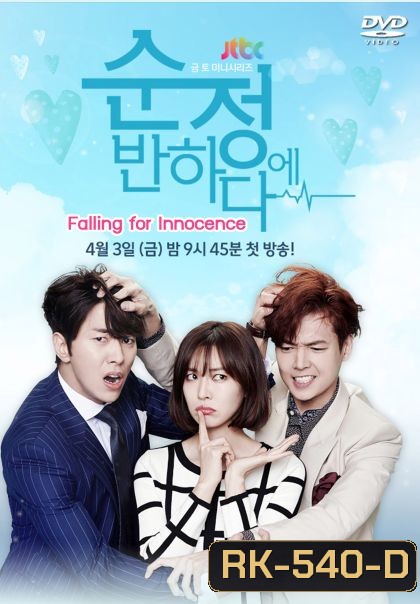 Falling for Innocence รักนี้ หัวใจเต้นแรง