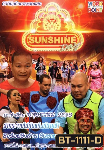 ชิงร้อยชิงล้าน Sunshine Day เดือน พฤษภาคม 2558