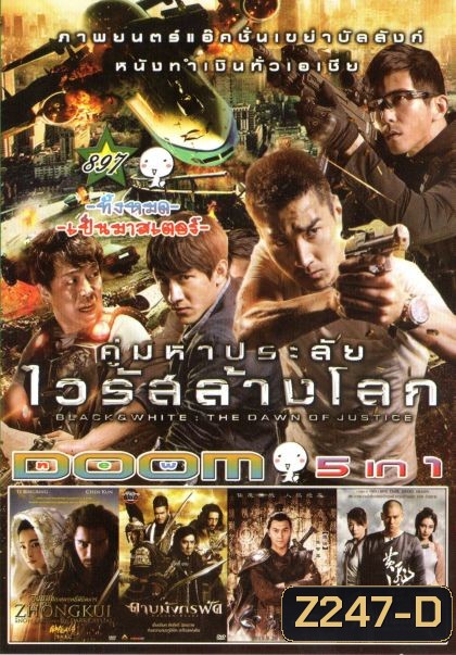 คู่มหาประลัย ไวลัสล้างโลก (หนังหน้ารวม) Vol.897