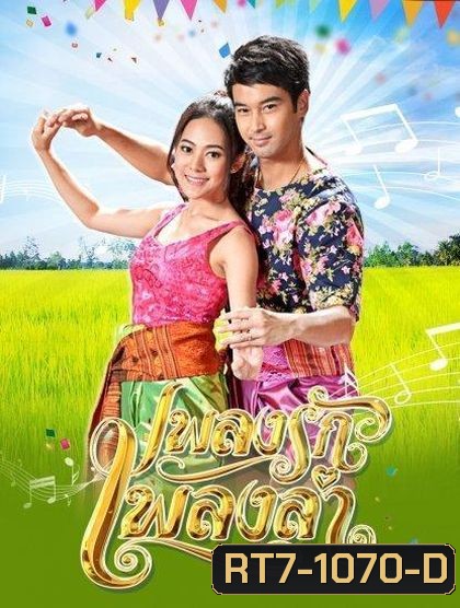 เพลงรักเพลงลำ