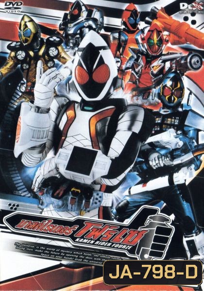 มาสค์ไรเดอร์ โฟร์เซ Kamen Rider Fourze Vol.12