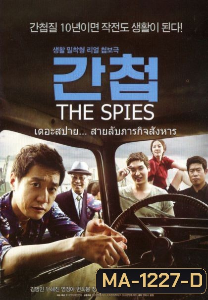 The spies เดอะสปาย สายลับภารกิจสังหาร