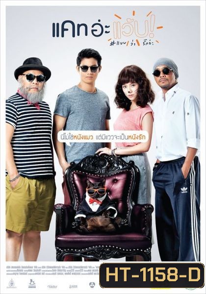 แคท อะแว้บ แบบว่ารักอ่ะ Cat A Wabb