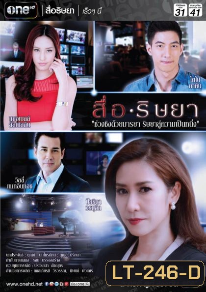 สื่อริษยา