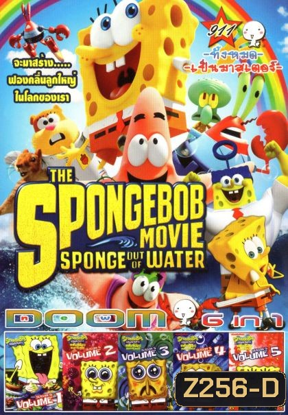 The SpongeBob Movie Sponge Out of Water (หนังหน้ารวม) Vol.911