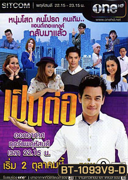 เป็นต่อ NEW SEASON แผ่นที่ 9 ( 14 พฤษภาคม 2558 - 28 พฤษภาคม 2558 )