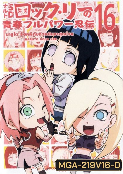 Naruto Rock Lee Vol.16 นารูโตะร็อคลี กับก๊วนนินจา สุดป่วน Vol.16