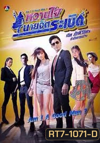 หวานใจนายจิตระเบิด