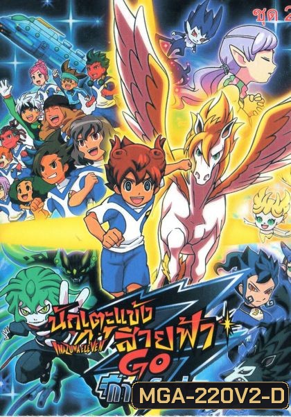 Inazuma Eleven Go Set. 2 นักเตะแข้งสายฟ้า กาแล็กซี่ Set.2
