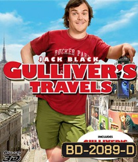 Gulliver's Travels (2010) กัลลิเวอร์ผจญภัย (2D+3D)