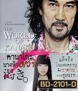 The World According To Kanako คานาโกะ นางฟ้าอเวจี