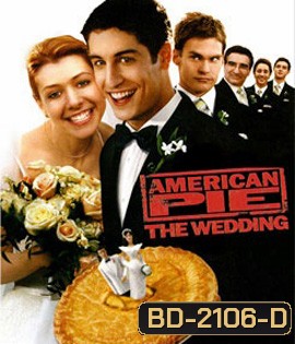 American Pie The Wedding แผนแอ้มด่วน ป่วนก่อนวิวาห์