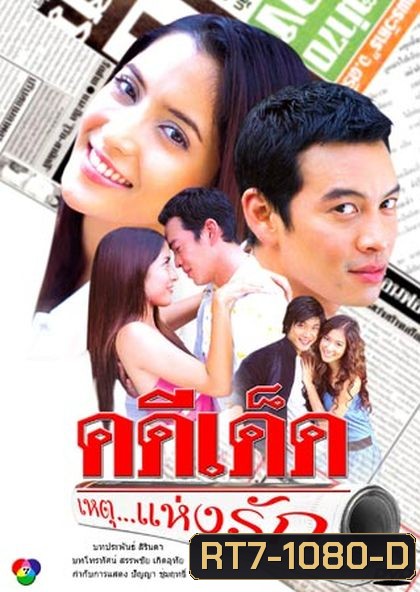 คดี เด็ด...เหตุแห่งรัก