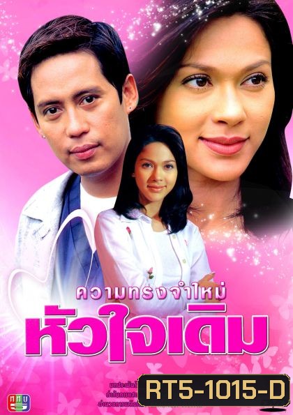 ความทรงจำใหม่หัวใจเดิม (เบิร์ด ธงไชย+แหม่ม คัทลียา)