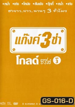 แก๊งค์ 3 ช่า โกลด์ ซีรี่ส์ ชุด 3