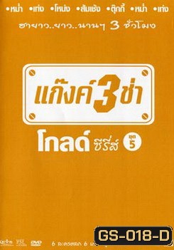 แก๊งค์ 3 ช่า โกลด์ ซีรี่ส์ ชุด 5