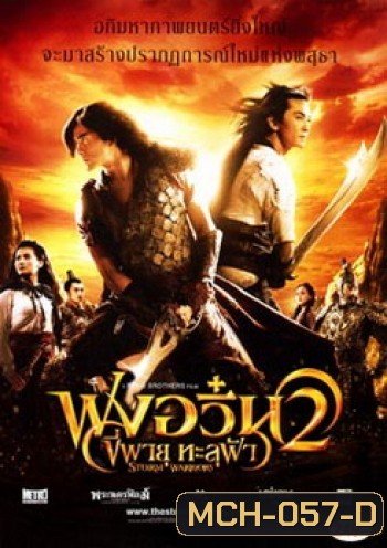 The Storm Warriors 2 ฟงอวิ๋น ขี่พายุทะลุฟ้า 2