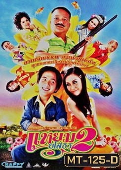 แหยมยโสธร 2