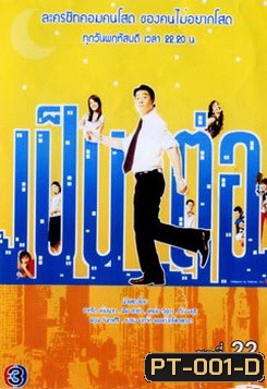 เป็นต่อ ชุดที่ 01-19 ( ขาดชุดที่ 10 ไป 1 แผ่นครับ ) [ 7 ตุลาคม 47- 27 กันยา 50 ]